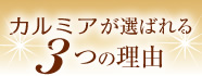 カルミアが選ばれる3つの理由