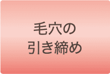 毛穴の引き締め