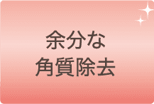 余分な角質除去