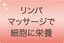 リンパマッサージで細胞に栄養