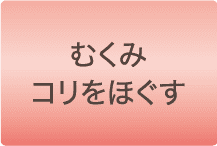 むくみコリをほぐす