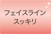 フェイスラインスッキリ