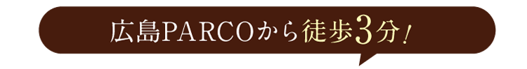 広島PARCOから徒歩3分。