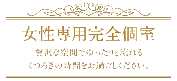 贅沢な空間でゆったりと流れるくつろぎの時間をお過ごしください。