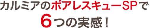 カルミアのポアレスキューで６つの実感！
