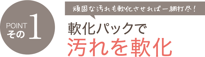 軟化パックで汚れを軟化