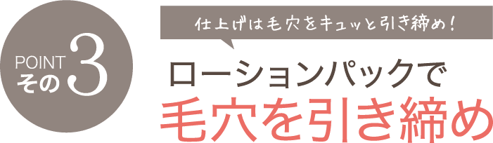 ローションパックで毛穴を引き締め